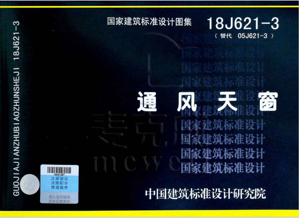 国标图集18J621-3《通风天窗》