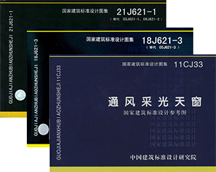 通风采光天窗11CJ33图集