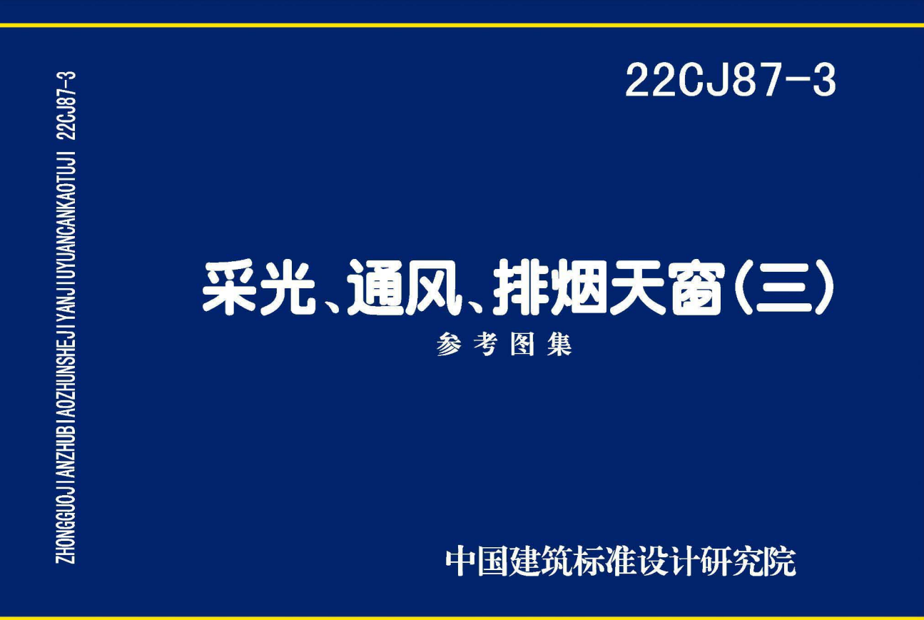 国标图集22CJ87-3采光、通风、排烟天窗（三）