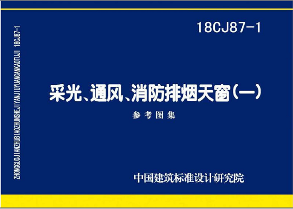 国标图集18CJ87-1采光通风消防排烟天窗（一）