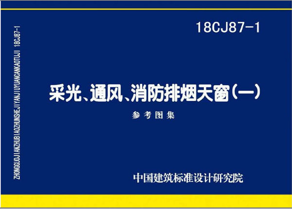 18CJ87-1 图集