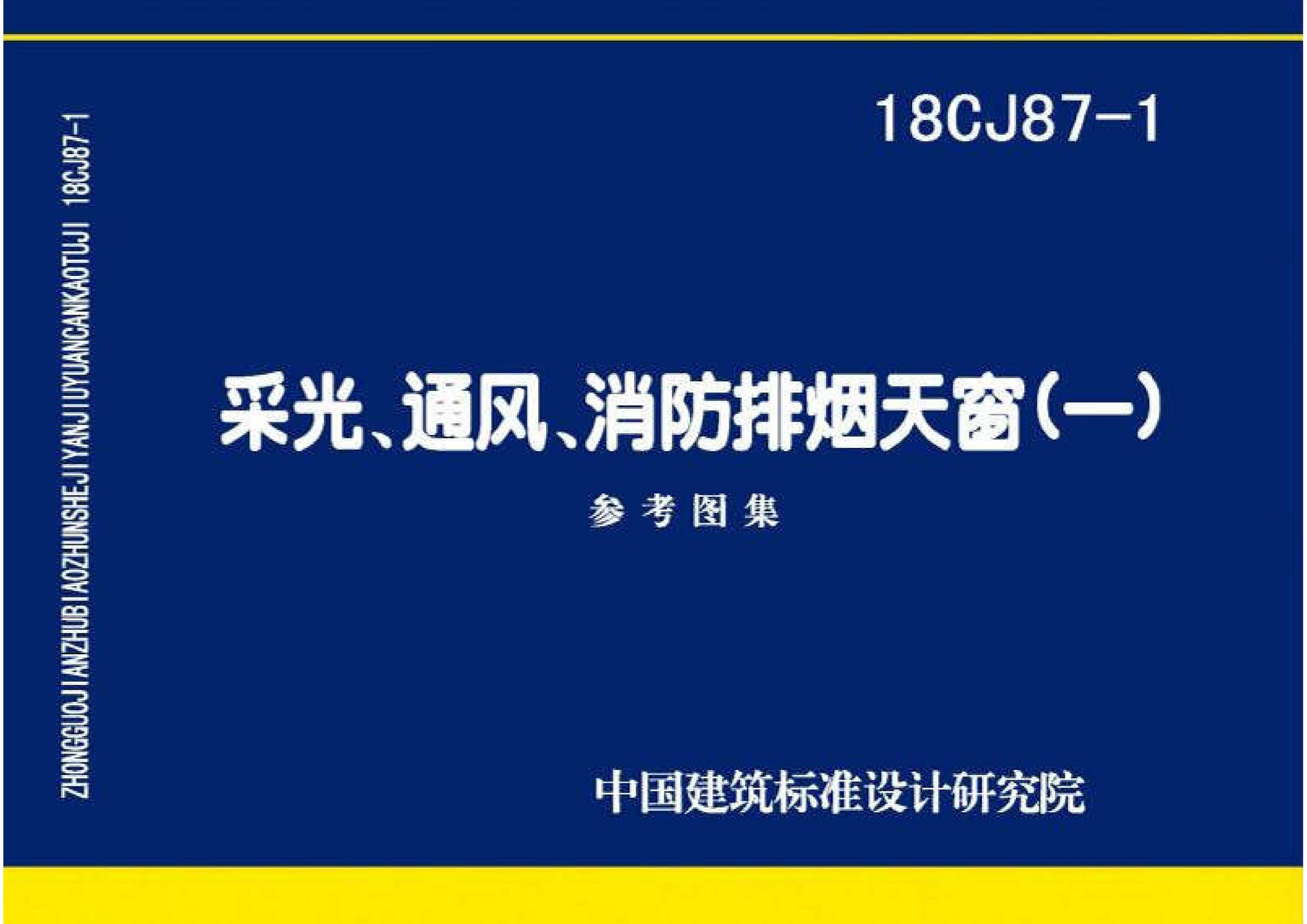 国标图集18CJ87-1采光、通风、消防排烟天窗（一）