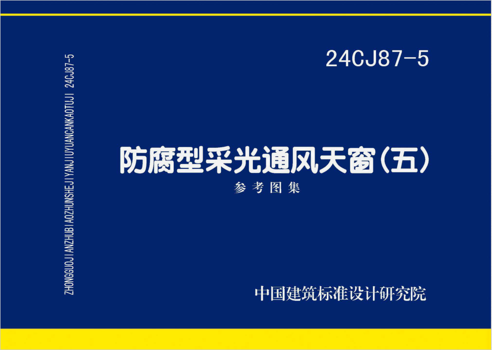 国标图集24CJ87-5防腐型采光通风天窗（五）