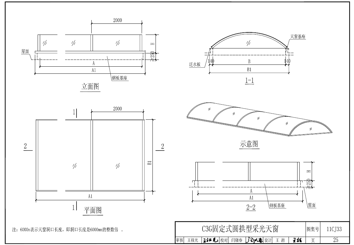 图集11CJ33C3G固定式圆拱型采光天窗