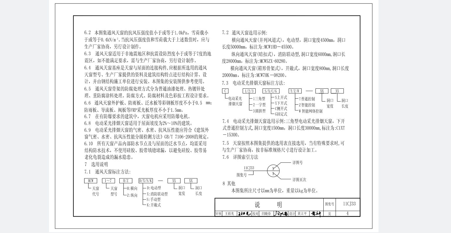 国标图集11CJ33通风采光天窗